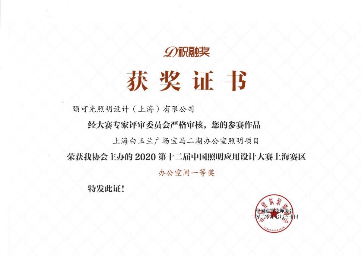 祝融奖办公空间一等奖（宝马办公室）