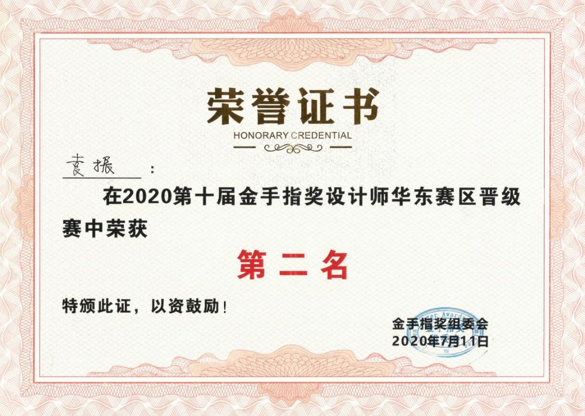金手指奖华东赛区获奖证书